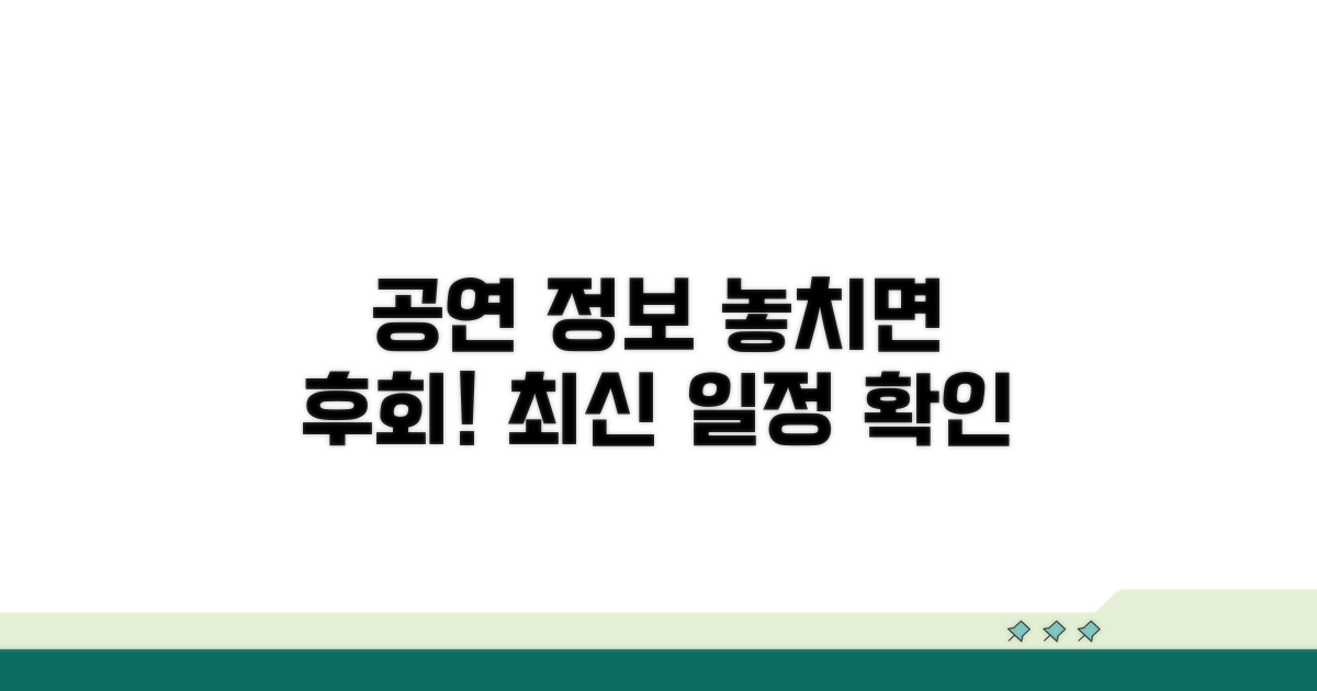 주요 공연 정보 상세 안내
