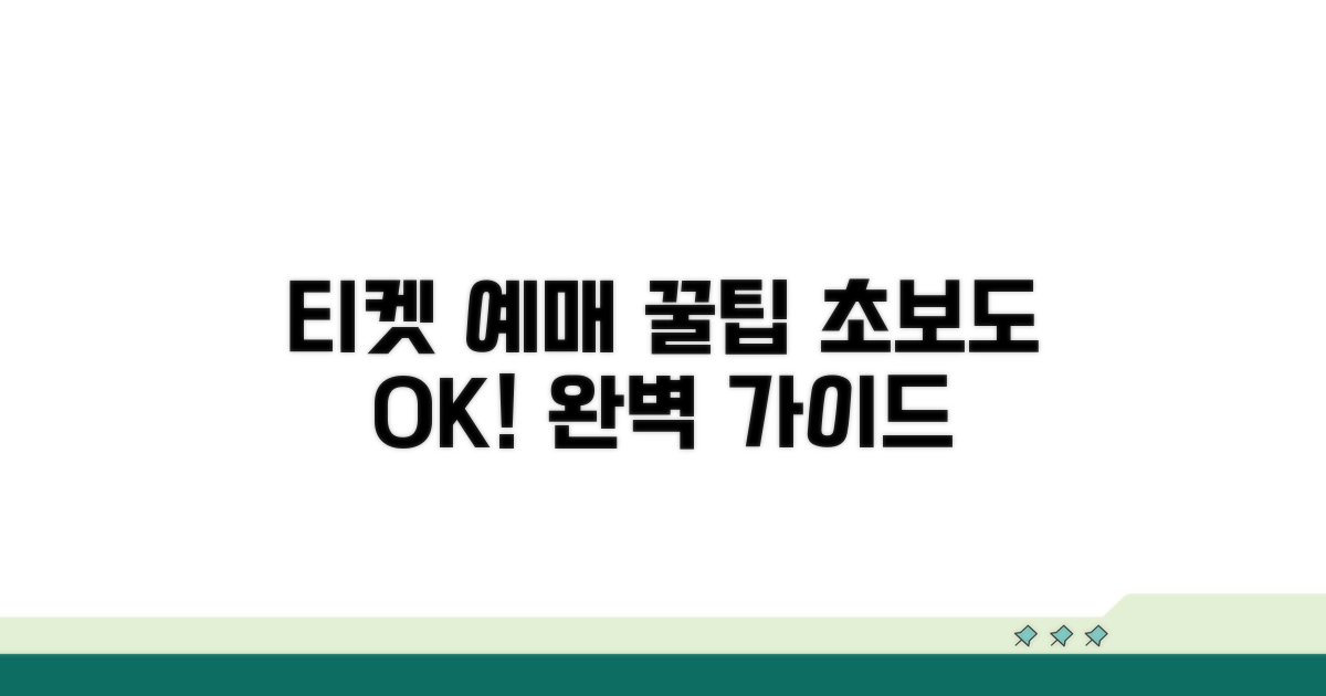 티켓 예매 절차 완벽 가이드