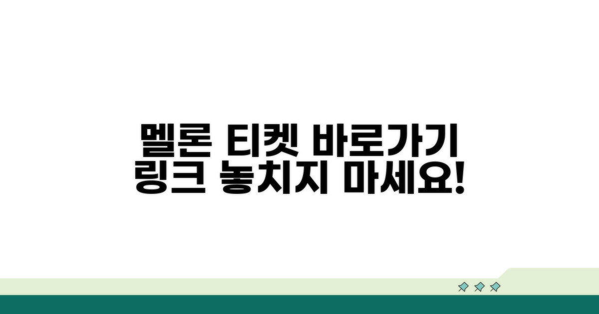 멜론 티켓 바로가기 링크