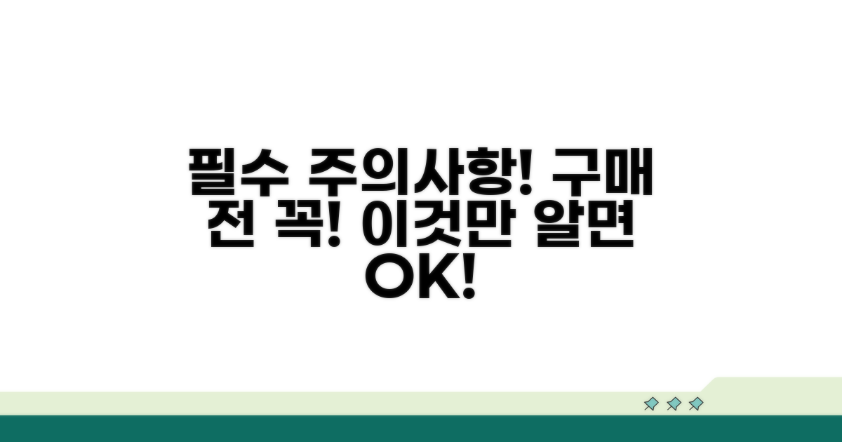 구매 시 꼭 알아둘 주의사항