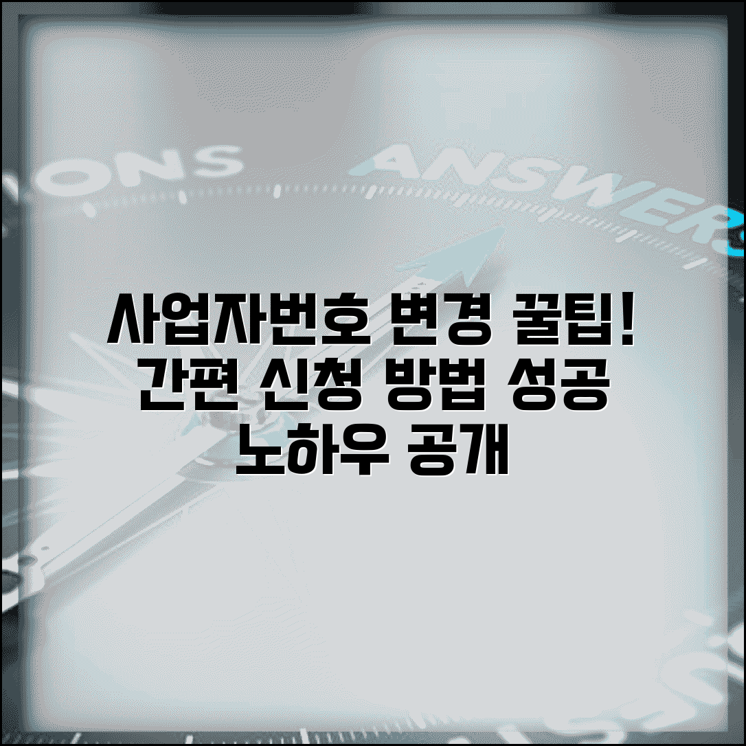 사업자번호 변경 신청 방법 | 사업자번호 수정 절차 안내