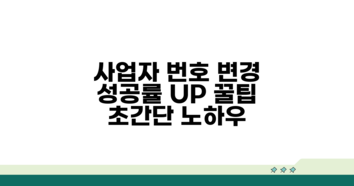 사업자번호 변경 성공률 높이는 꿀팁