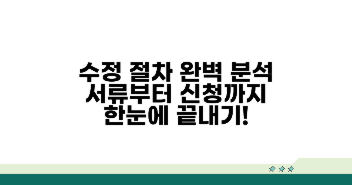 수정 절차, 서류부터 신청까지 완벽 분석