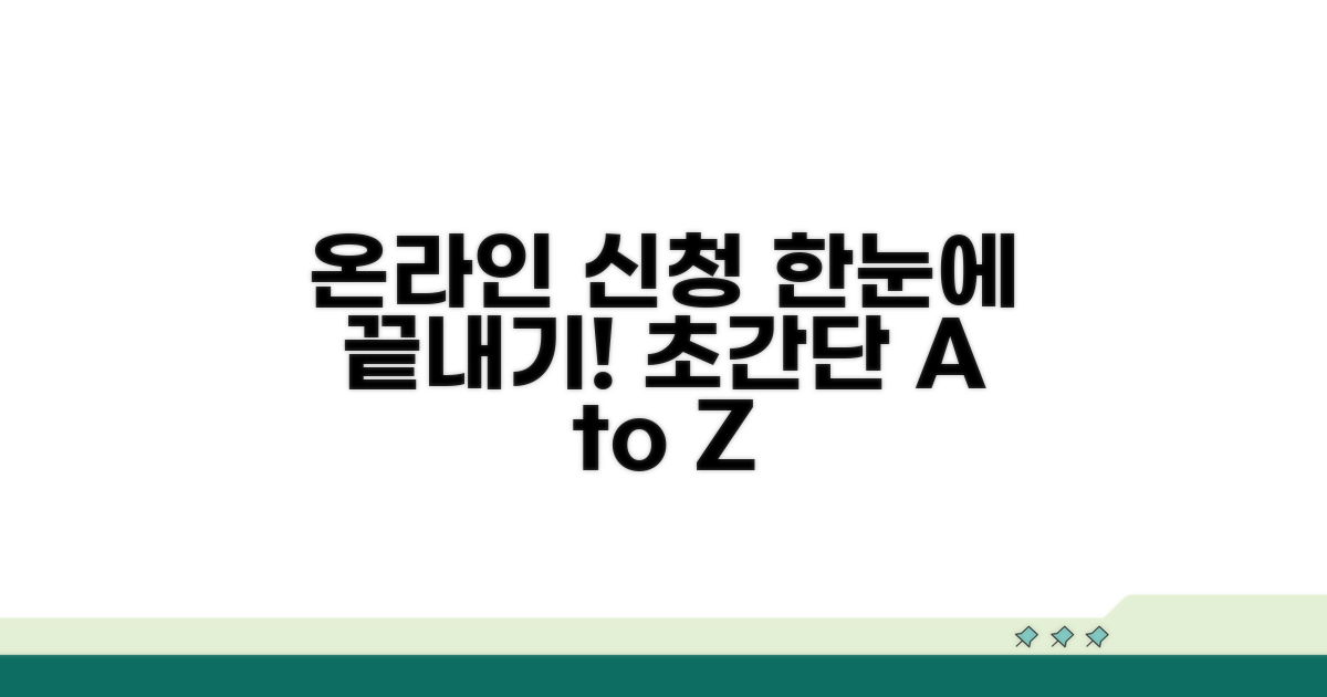 온라인 신청 방법, 단계별 상세 안내