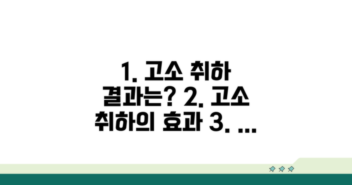 고소 취하, 그 효과는?