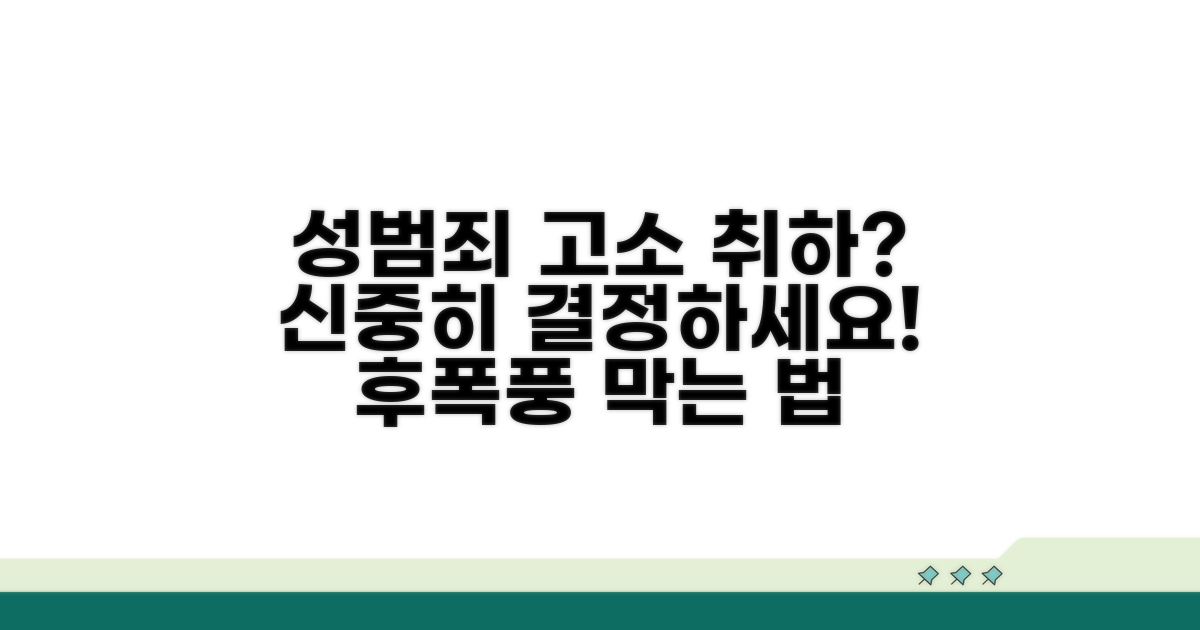 성범죄 친고죄 고소 취하 시 고려사항