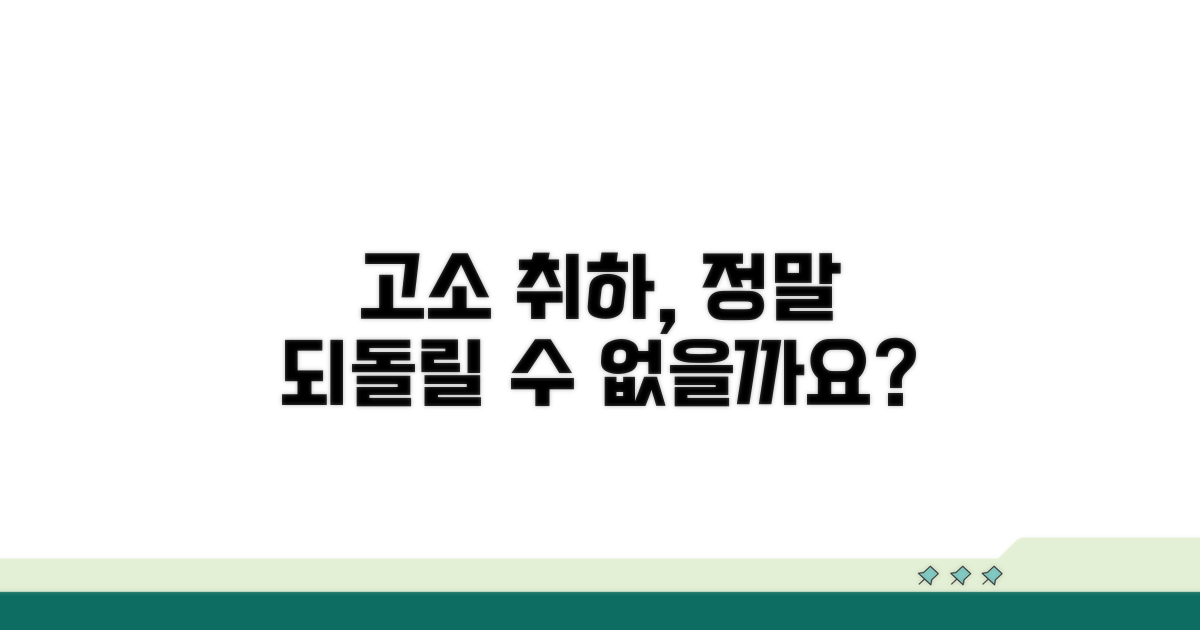 고소 취하, 정말 되돌릴 수 없을까?