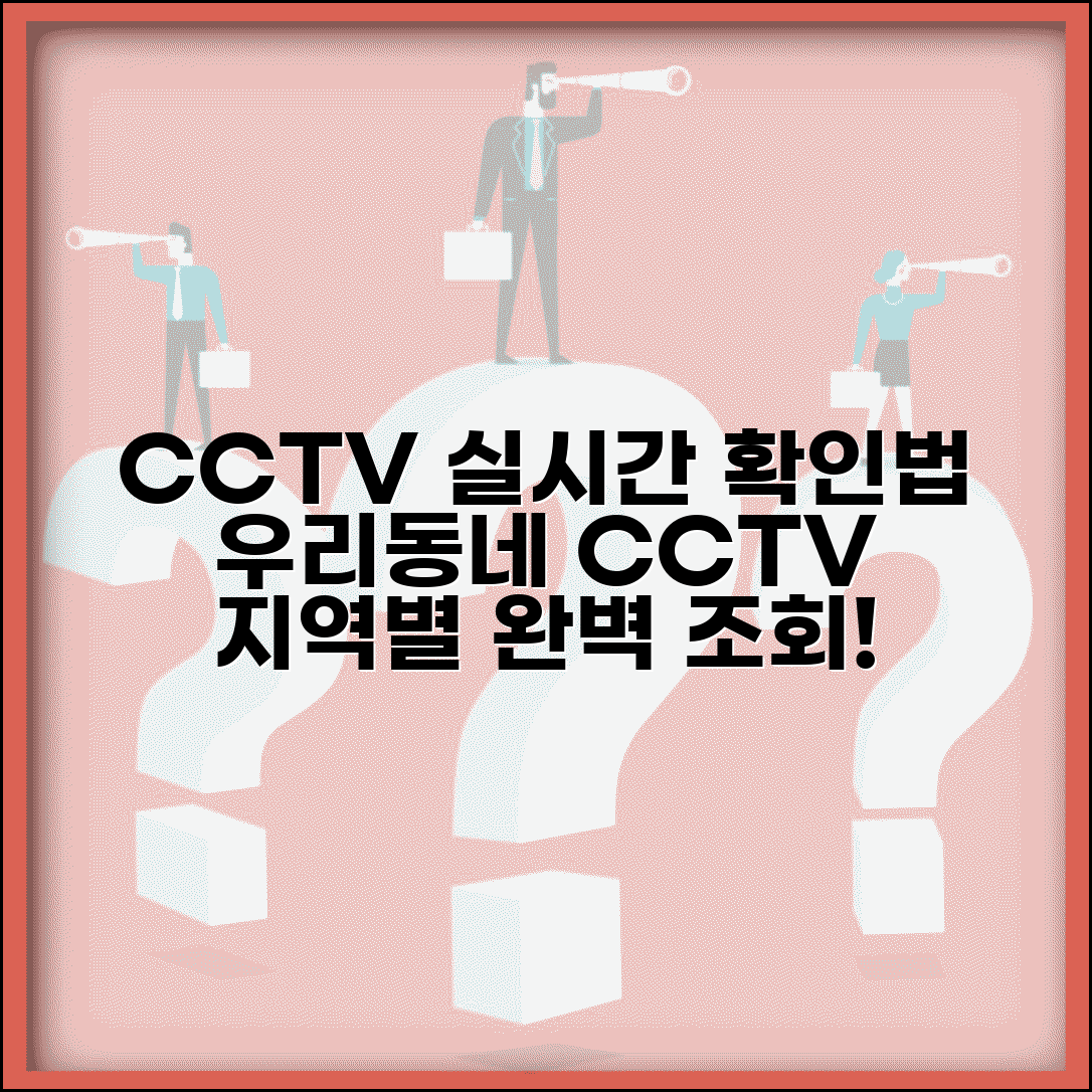 우리동네 cctv 실시간 확인 방법 | 지역별 실시간 CCTV 완벽 조회법
