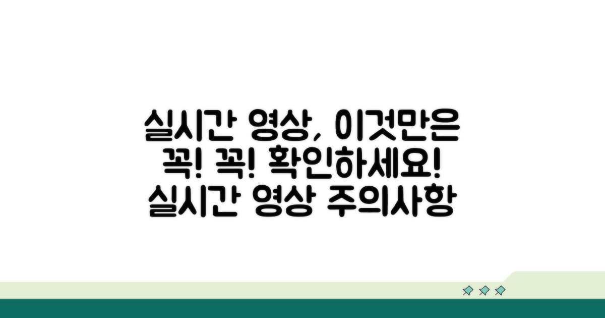 실시간 영상 확인 시 주의사항
