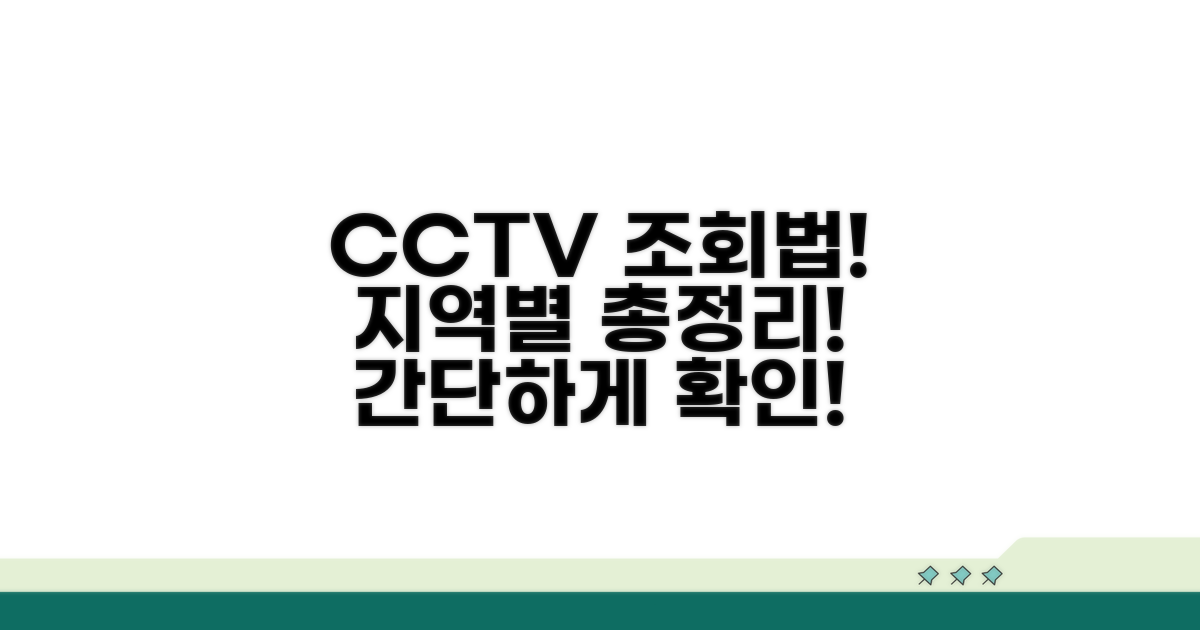 지역별 CCTV 조회법 완벽 정리