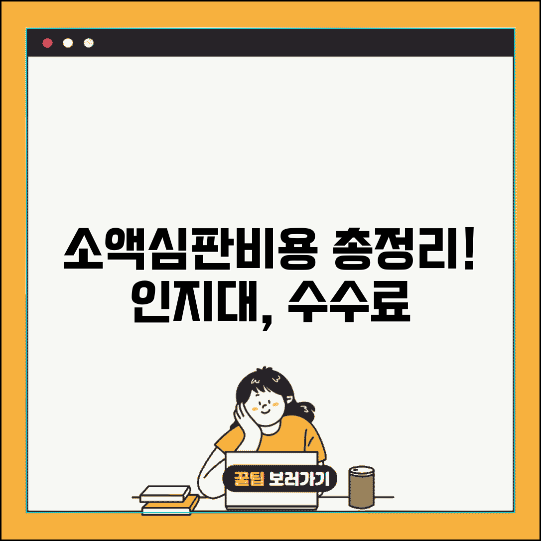 소액심판소송 비용 총정리 | 소액심판청구 수수료 및 인지대