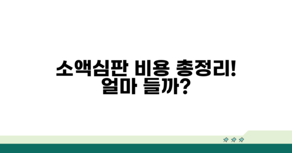 소액심판 소송 비용 총정리