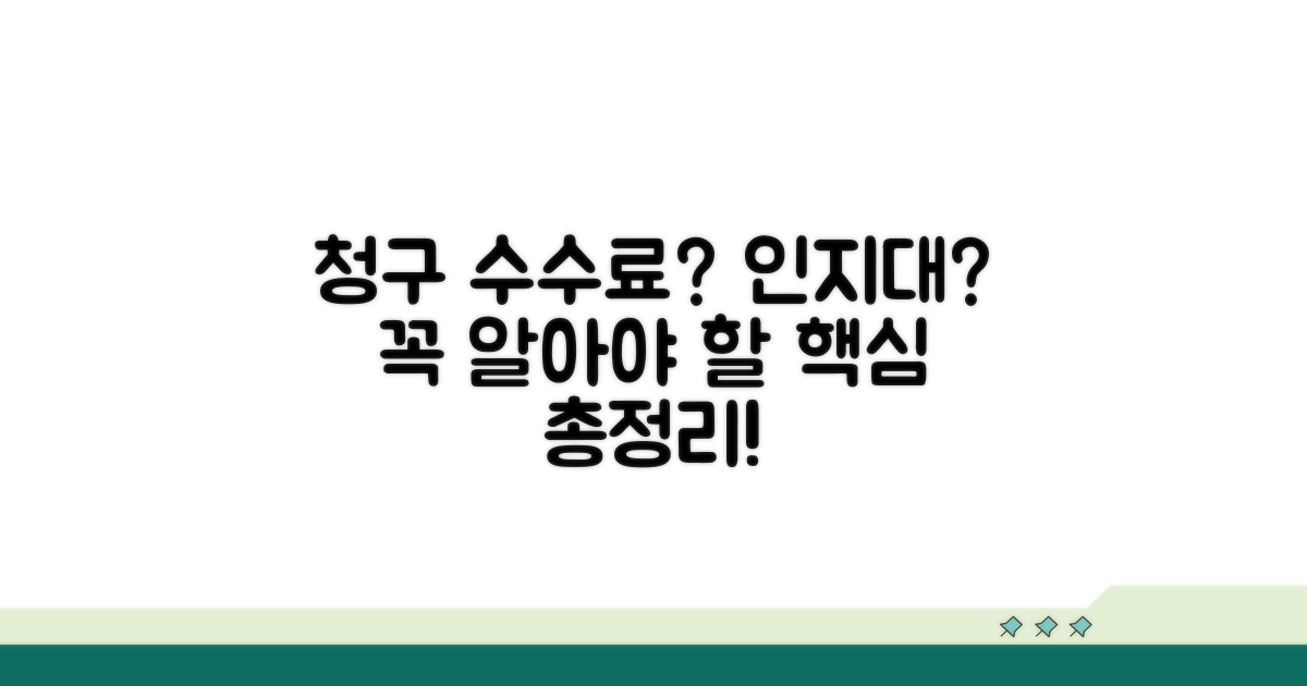 청구 수수료와 인지대 상세 분석