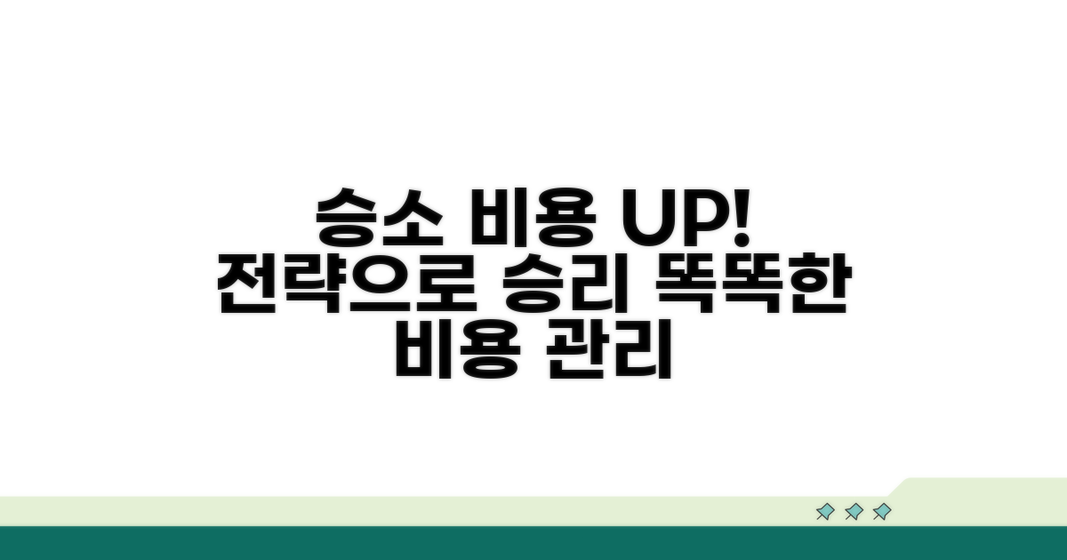 승소를 위한 실전 비용 전략