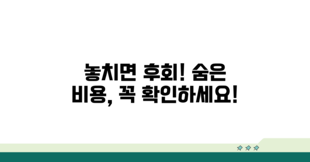 놓치면 안 될 비용 주의사항