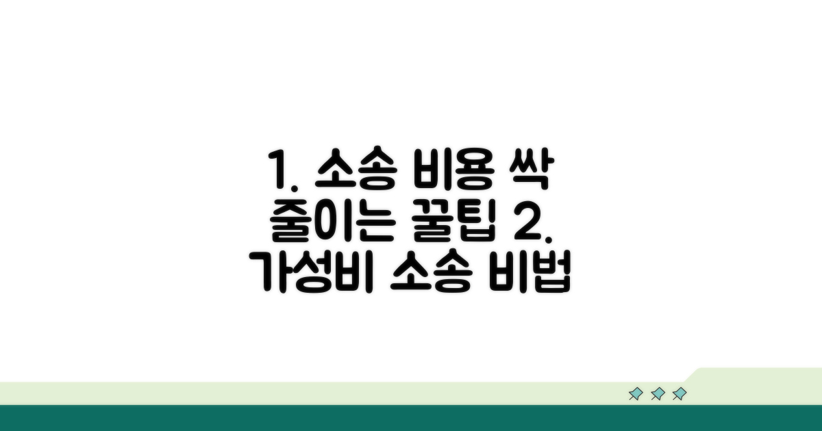 소송 비용 절약하는 꿀팁
