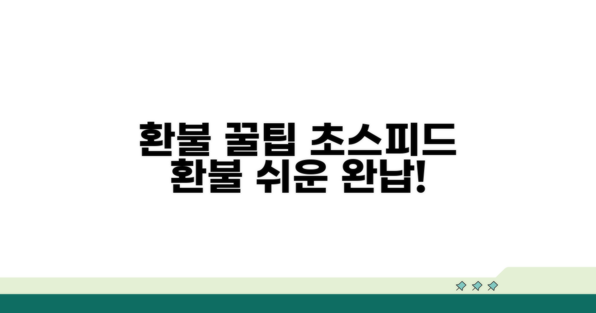 빠르고 쉬운 환불 완료 꿀팁