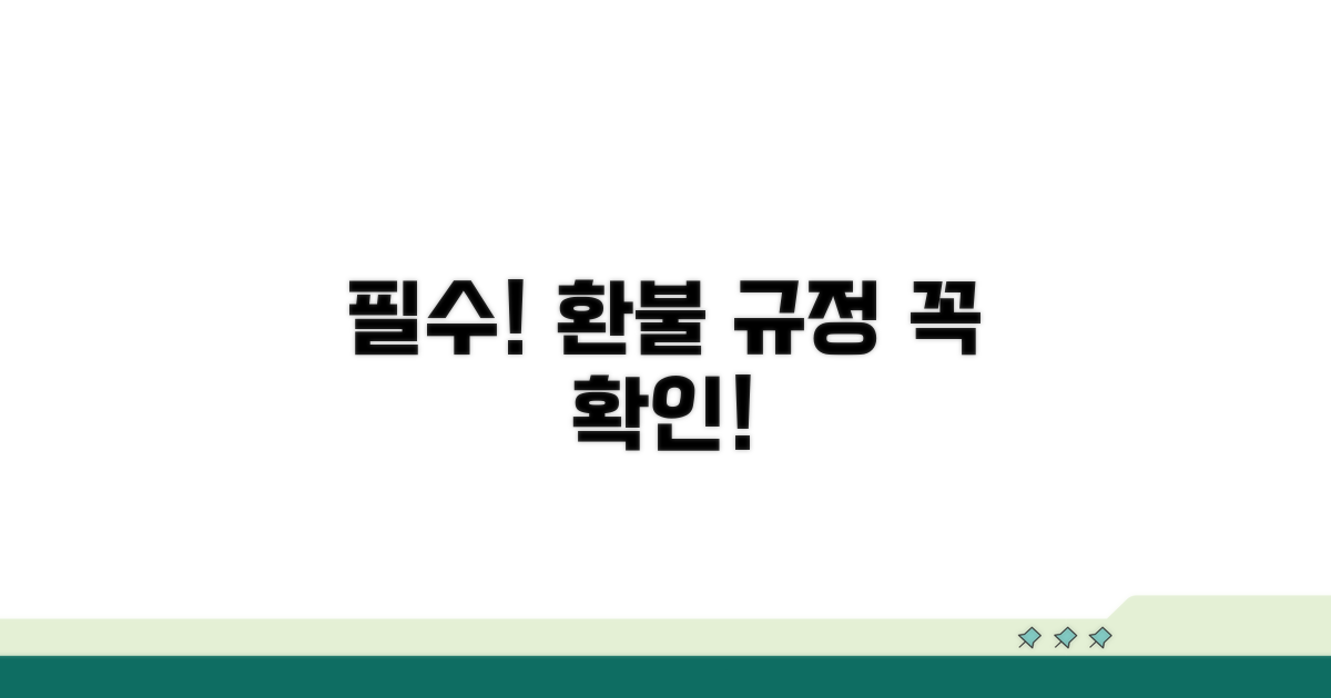 신청 전 꼭 확인해야 할 환불 규정