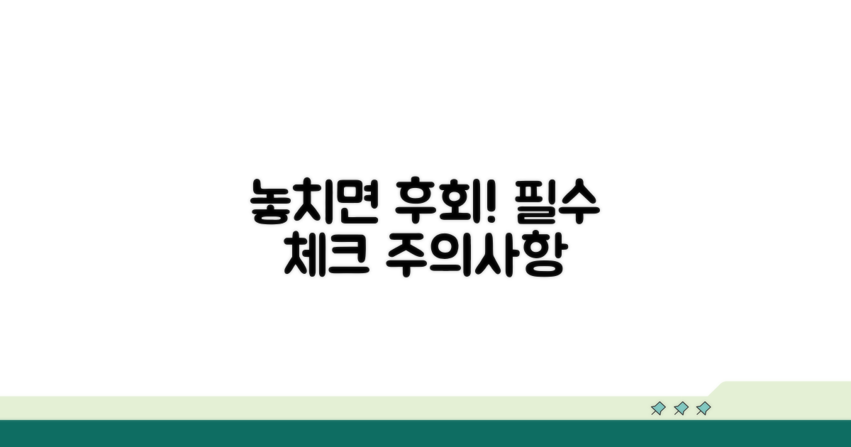 놓치면 후회! 주의사항 체크