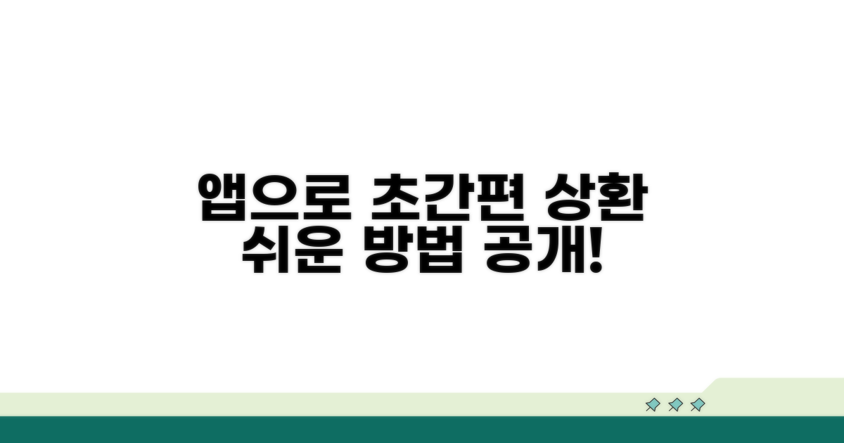 앱으로 간편하게 상환하는 법