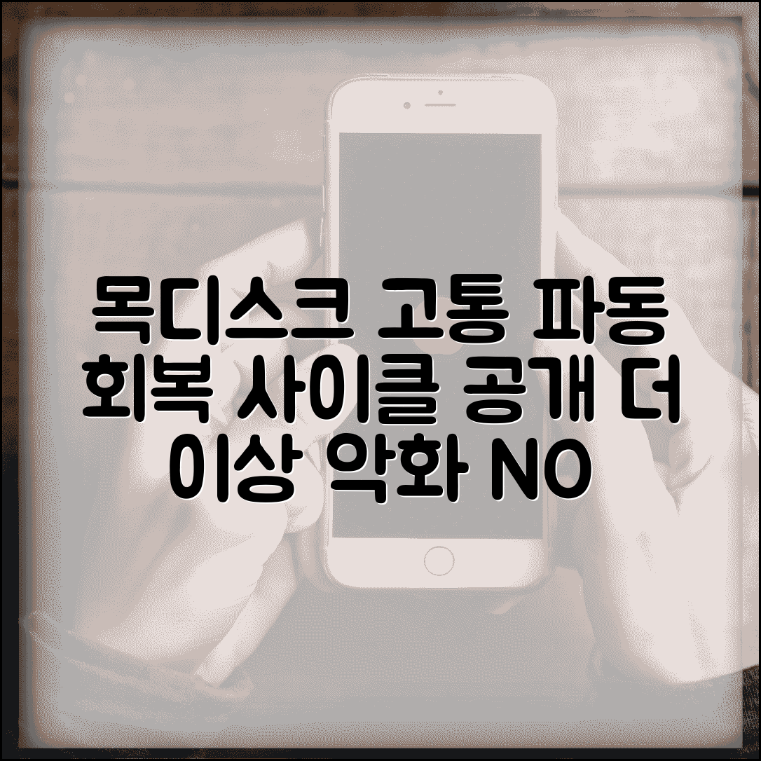 목디스크 증상 악화/호전 사이클 | 통증 파동 변화와 회복 과정