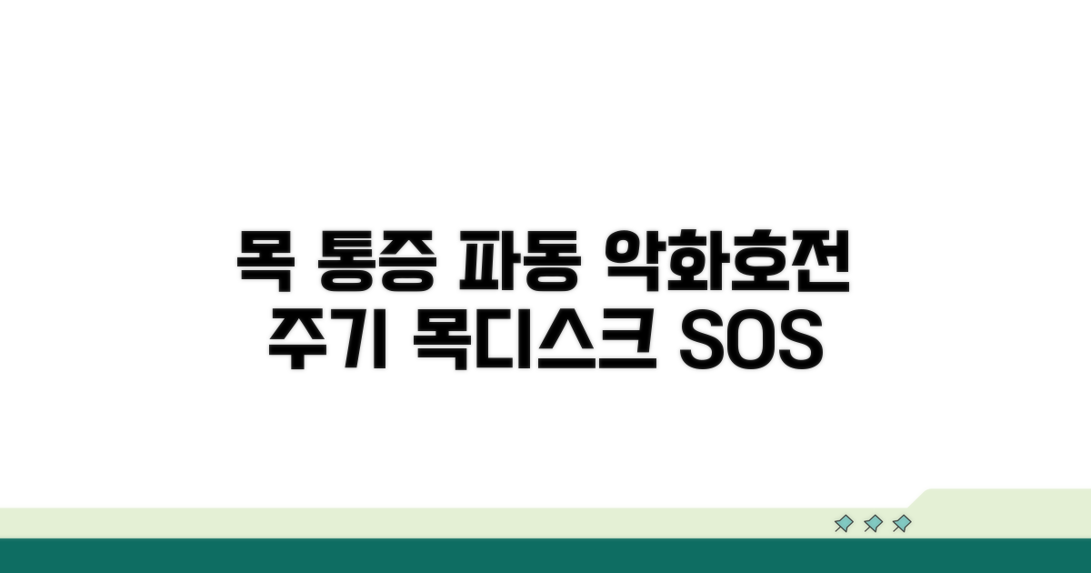 목디스크 통증 파동, 악화와 호전 주기