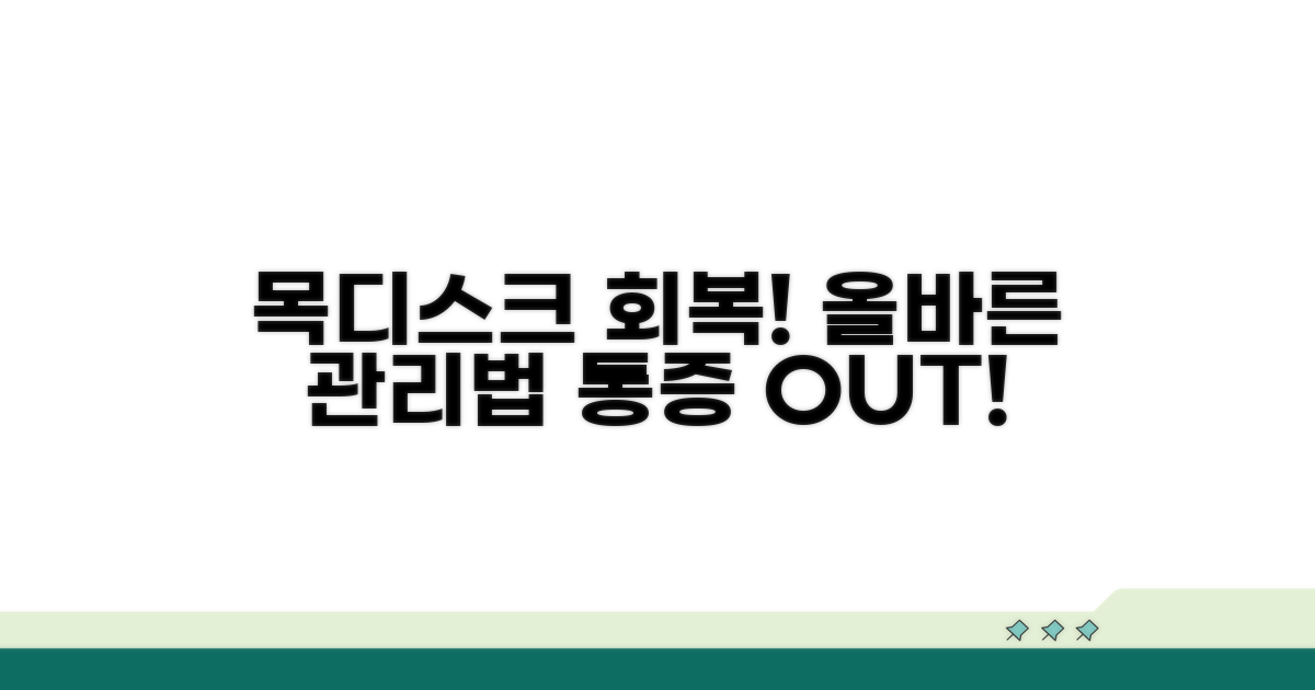 목디스크 회복 위한 올바른 관리 방법