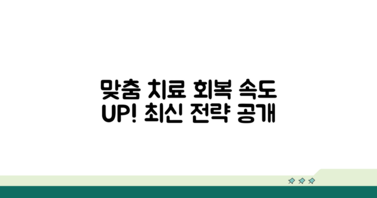 호전 가속화하는 맞춤 치료 전략