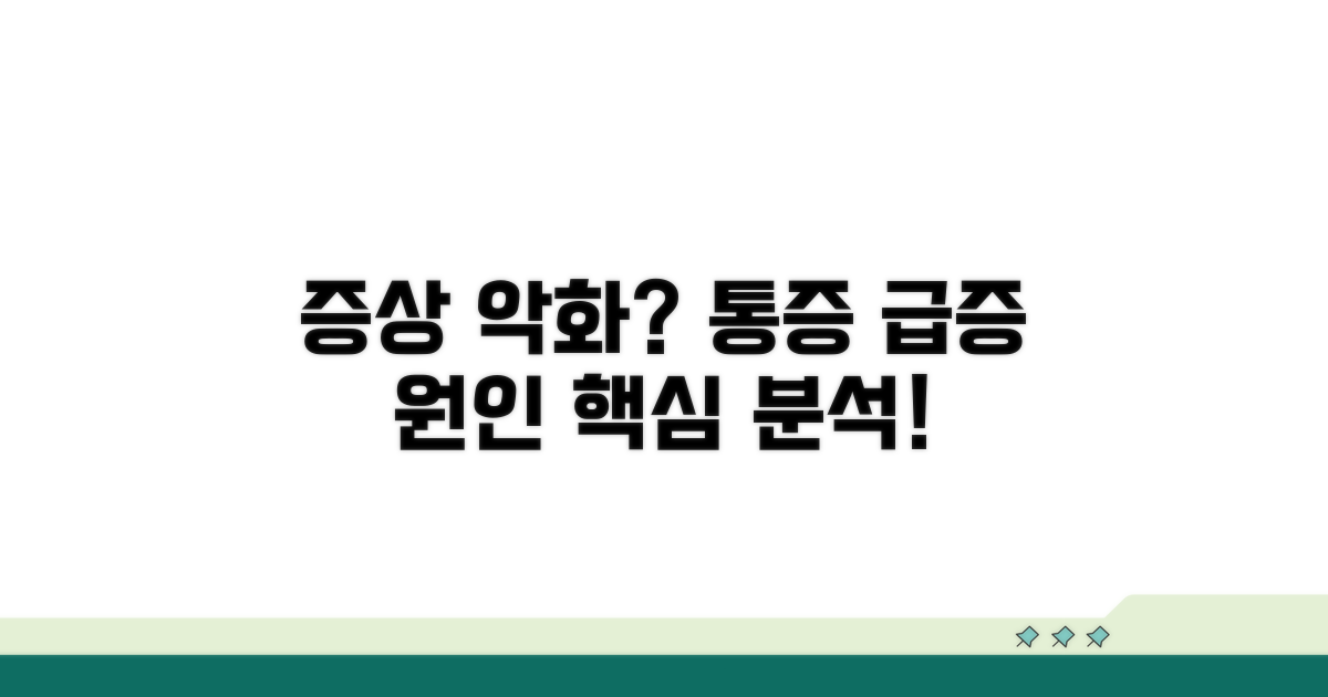 증상 악화 시점과 통증 변화 원인 분석