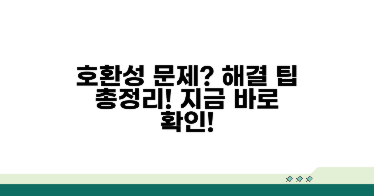 호환성 확인 및 해결 팁