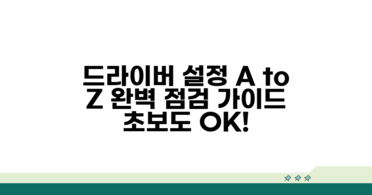 드라이버 및 설정 점검 가이드
