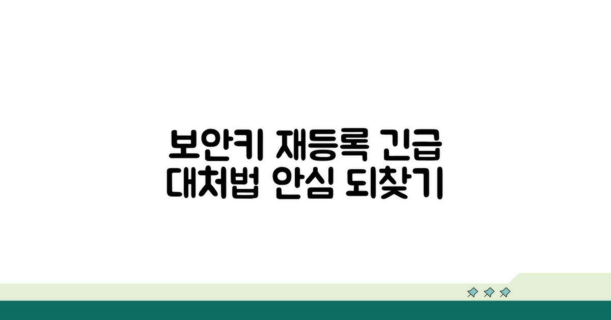 보안키 재등록 및 대처법