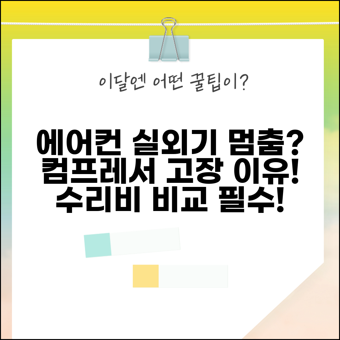 에어컨 실외기 작동 안함 | 컴프레서 고장 원인 및 수리 방법 | 출장 비용 비교