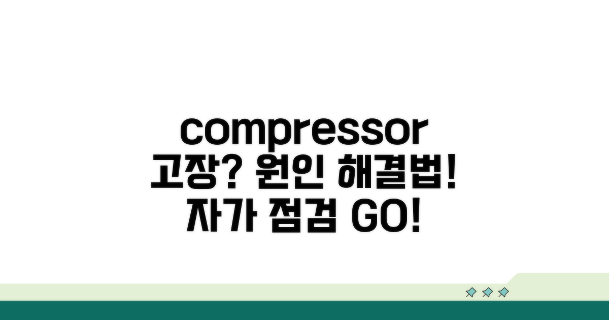 컴프레서 고장 증상 및 점검 방법