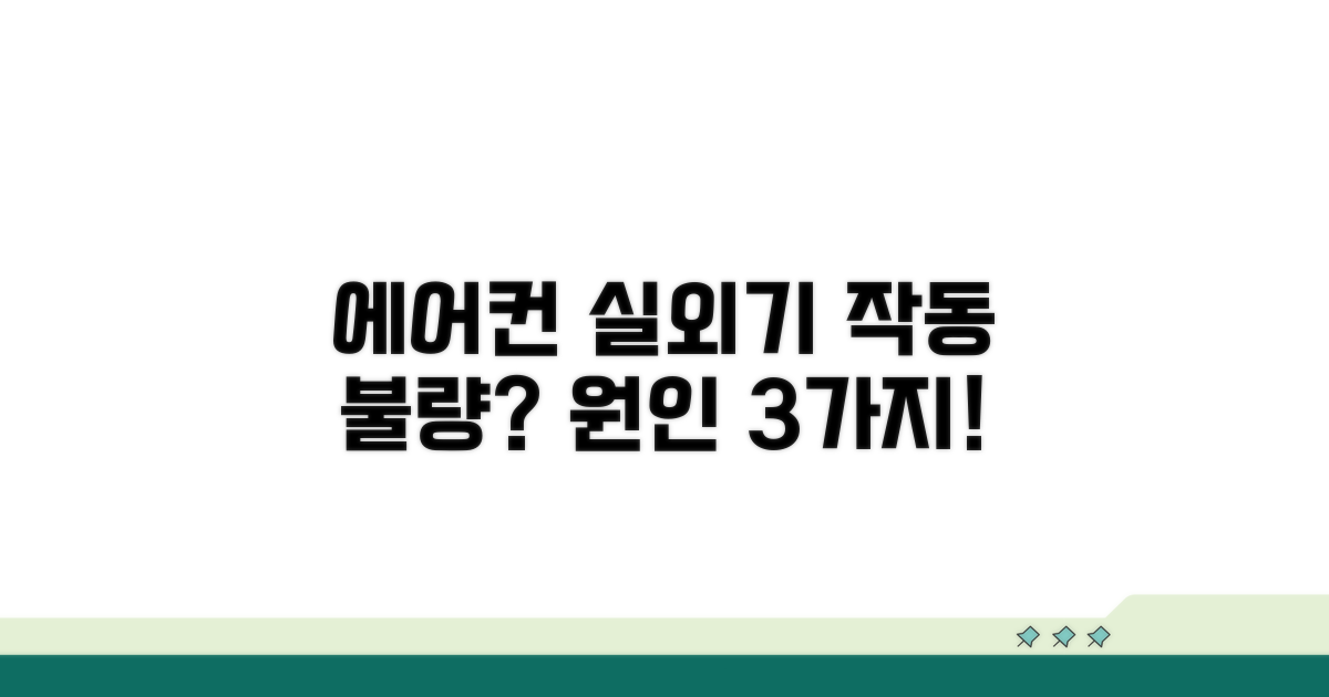 에어컨 실외기 안 켜질 때 원인