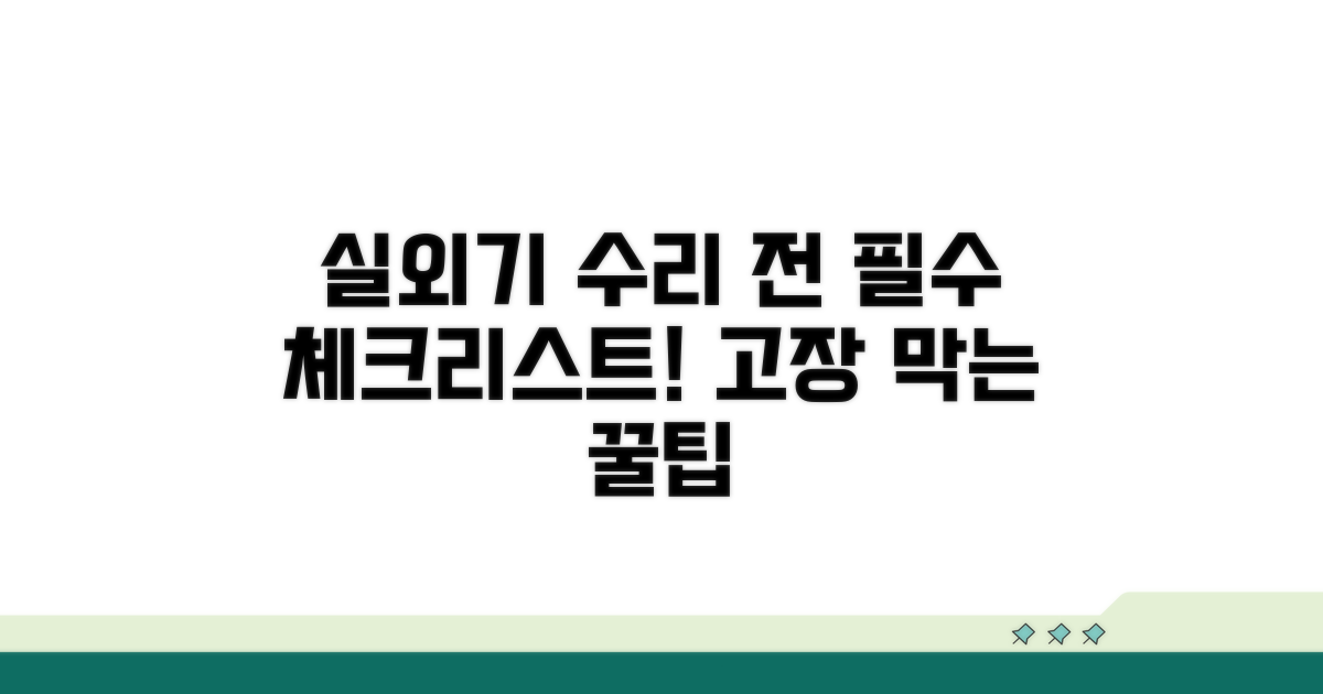 실외기 수리 전 꼭 알아둘 점