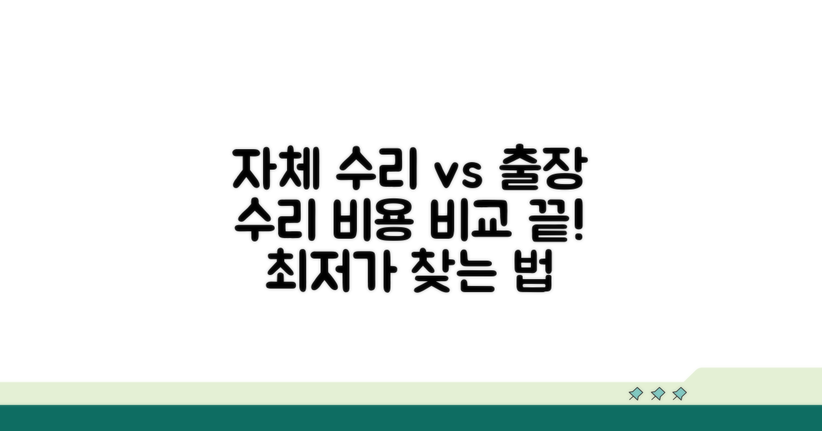 자체 수리 vs 출장 수리 비용 비교