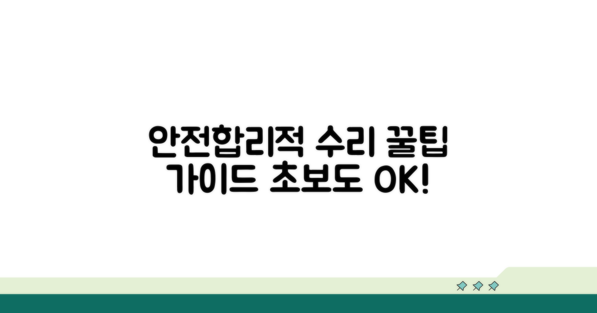 안전하고 합리적인 수리 선택 가이드