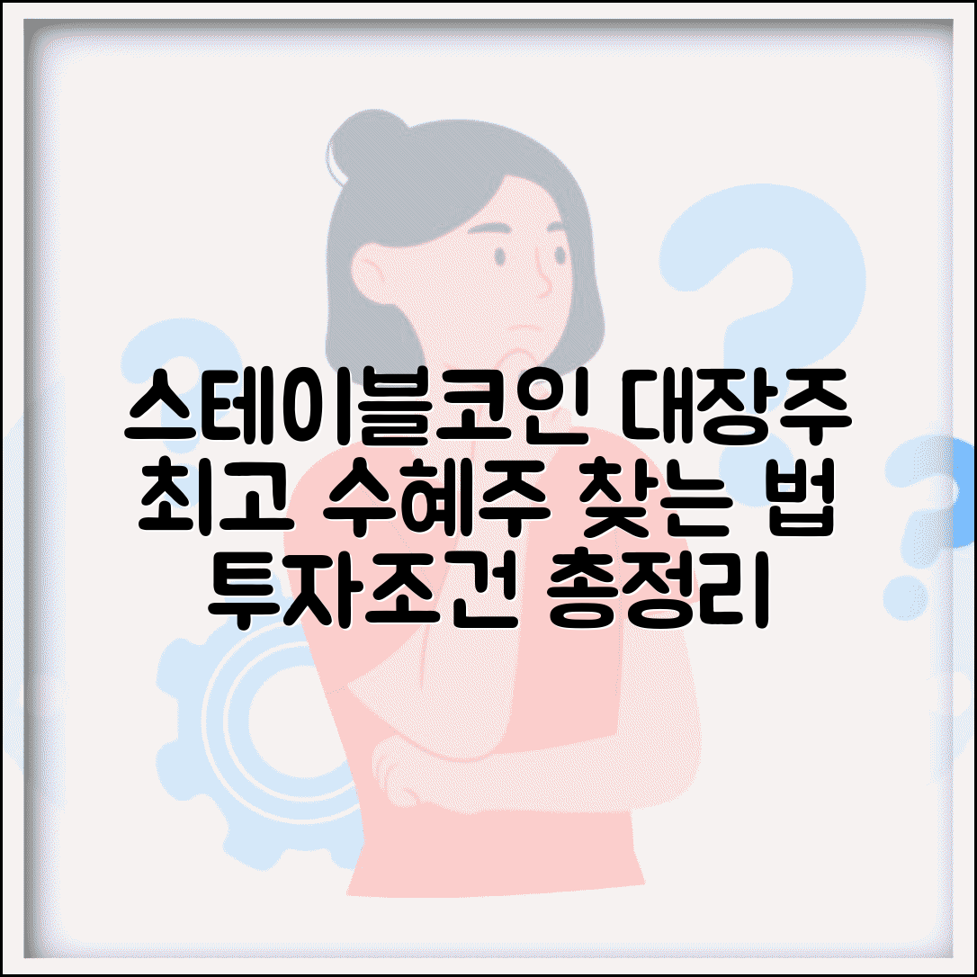 스테이블코인 대장주 선별 | 최고 수혜주 찾는 방법, 투자 조건 총정리