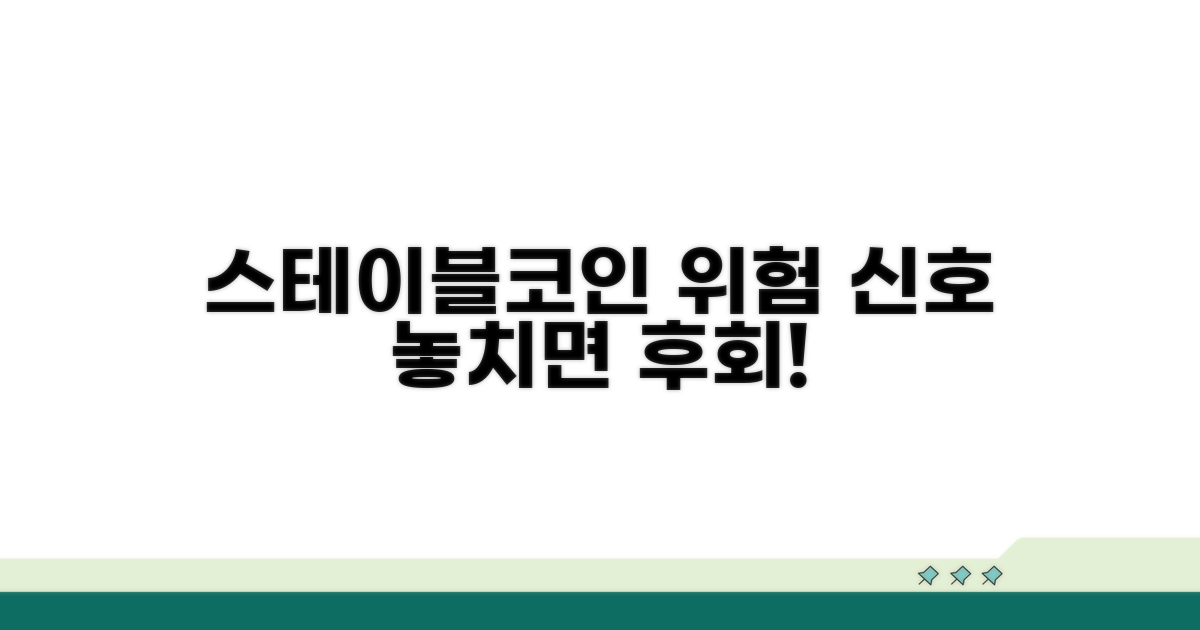 주의해야 할 스테이블코인 위험