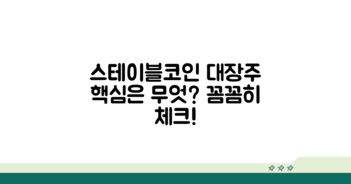스테이블코인 대장주, 무엇을 봐야 할까