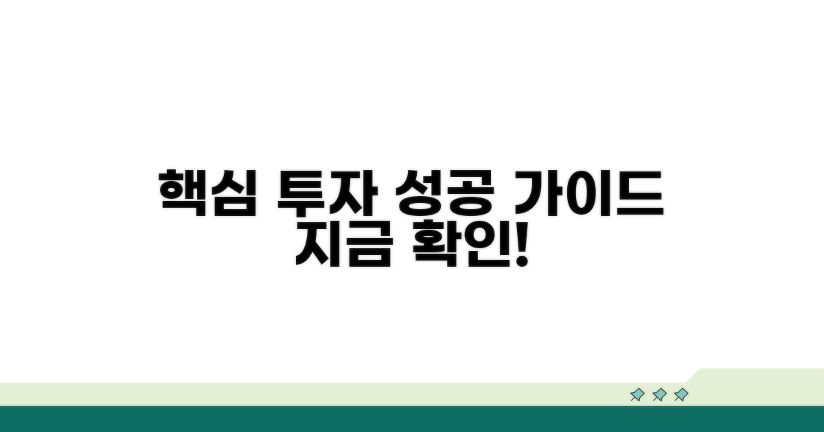 성공 투자 위한 선택 가이드