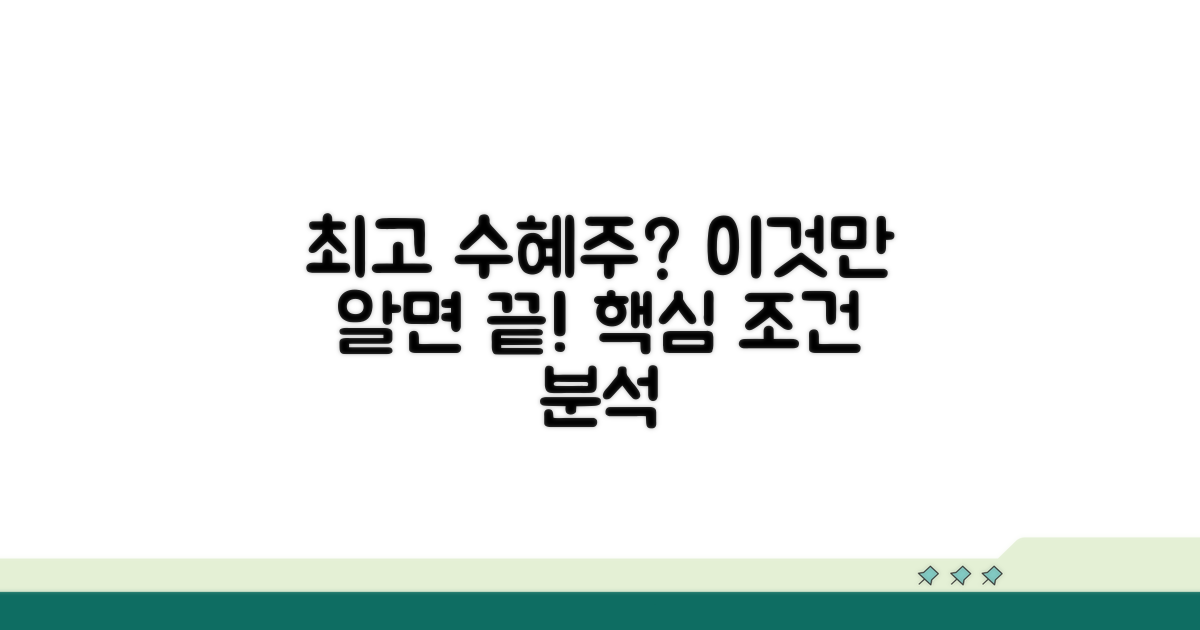 최고 수혜주 찾는 핵심 조건 분석