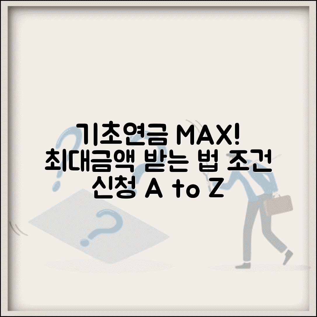 기초연금 최대금액 받는 조건 | 최고 수령액 자격 확인 및 신청 방법 총정리