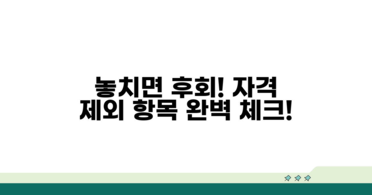 놓치기 쉬운 자격 제외 사항