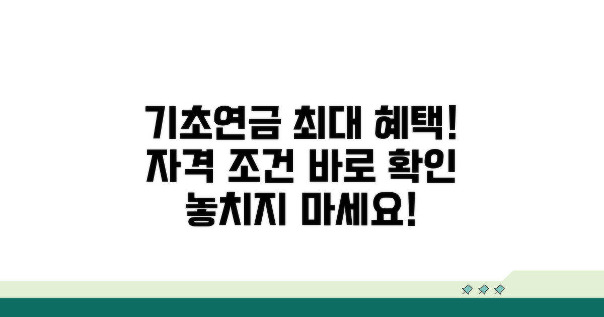 최대 기초연금 자격 조건 확인