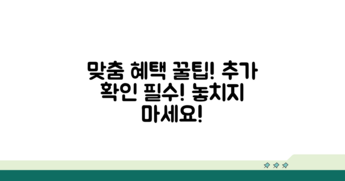 맞춤 혜택 추가 확인 팁
