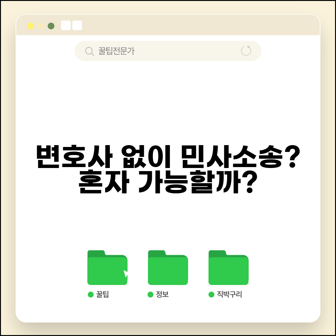 민사소송 변호사 없이 혼자 가능할까 | 본인소송 준비, 선임 조건, 성공 가능성