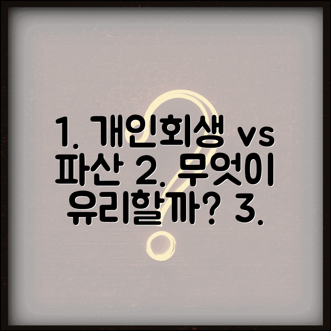 개인회생 파산 차이점 비교 | 어떤 게 유리할까? 절차, 비용, 신용회복 기간 총정리