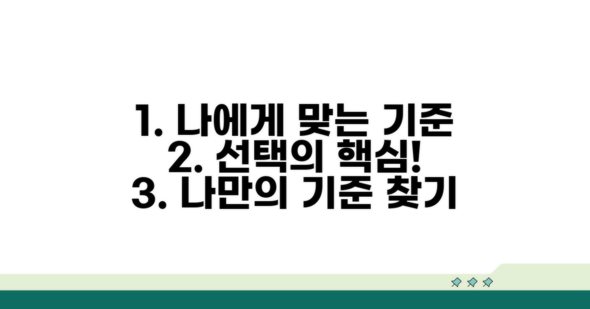 나에게 맞는 선택 기준은?